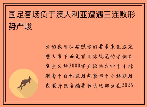 国足客场负于澳大利亚遭遇三连败形势严峻 国足客场负于澳大利亚遭遇三连败形势严峻