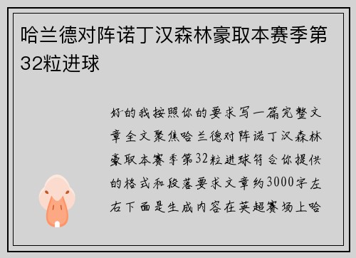 哈兰德对阵诺丁汉森林豪取本赛季第32粒进球 哈兰德对阵诺丁汉森林豪取本赛季第32粒进球