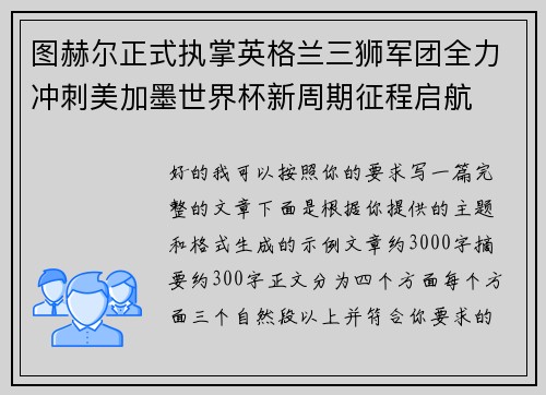 图赫尔正式执掌英格兰三狮军团全力冲刺美加墨世界杯新周期征程启航 图赫尔正式执掌英格兰三狮军团全力冲刺美加墨世界杯新周期征程启航