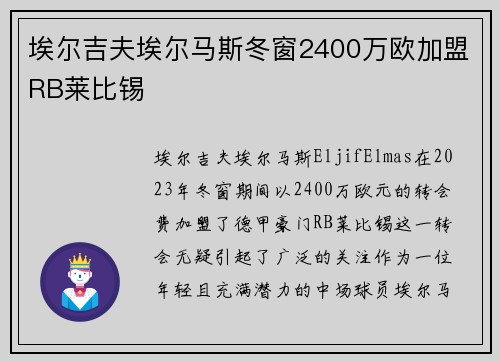 埃尔吉夫埃尔马斯冬窗2400万欧加盟RB莱比锡 埃尔吉夫埃尔马斯冬窗2400万欧加盟RB莱比锡