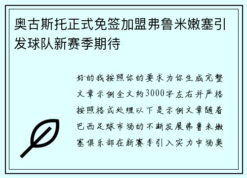 奥古斯托正式免签加盟弗鲁米嫩塞引发球队新赛季期待 奥古斯托正式免签加盟弗鲁米嫩塞引发球队新赛季期待