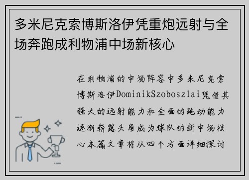 多米尼克索博斯洛伊凭重炮远射与全场奔跑成利物浦中场新核心 多米尼克索博斯洛伊凭重炮远射与全场奔跑成利物浦中场新核心