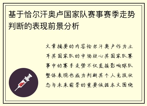 基于恰尔汗奥卢国家队赛事赛季走势判断的表现前景分析 基于恰尔汗奥卢国家队赛事赛季走势判断的表现前景分析