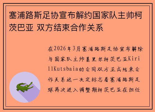 塞浦路斯足协宣布解约国家队主帅柯茨巴亚 双方结束合作关系 塞浦路斯足协宣布解约国家队主帅柯茨巴亚 双方结束合作关系