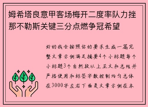 姆希塔良意甲客场梅开二度率队力挫那不勒斯关键三分点燃争冠希望 姆希塔良意甲客场梅开二度率队力挫那不勒斯关键三分点燃争冠希望