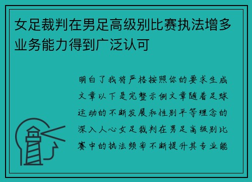 女足裁判在男足高级别比赛执法增多业务能力得到广泛认可 女足裁判在男足高级别比赛执法增多业务能力得到广泛认可