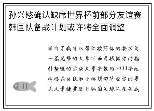 孙兴慜确认缺席世界杯前部分友谊赛韩国队备战计划或许将全面调整 孙兴慜确认缺席世界杯前部分友谊赛韩国队备战计划或许将全面调整