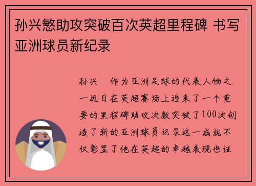 孙兴慜助攻突破百次英超里程碑 书写亚洲球员新纪录 孙兴慜助攻突破百次英超里程碑 书写亚洲球员新纪录