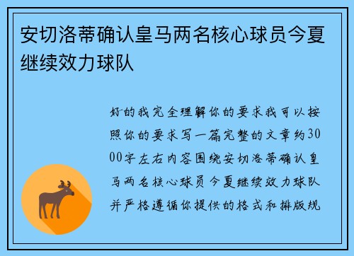 安切洛蒂确认皇马两名核心球员今夏继续效力球队 安切洛蒂确认皇马两名核心球员今夏继续效力球队