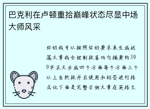巴克利在卢顿重拾巅峰状态尽显中场大师风采 巴克利在卢顿重拾巅峰状态尽显中场大师风采