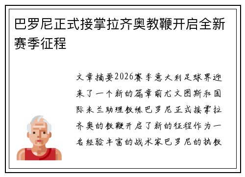 巴罗尼正式接掌拉齐奥教鞭开启全新赛季征程