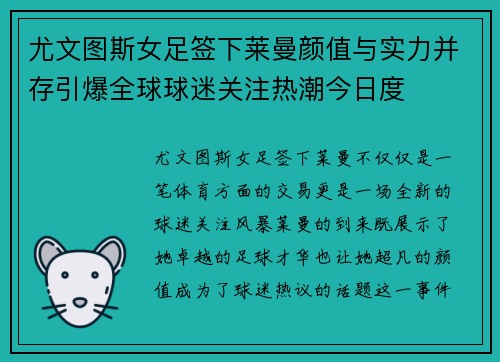 尤文图斯女足签下莱曼颜值与实力并存引爆全球球迷关注热潮今日度 尤文图斯女足签下莱曼颜值与实力并存引爆全球球迷关注热潮今日度