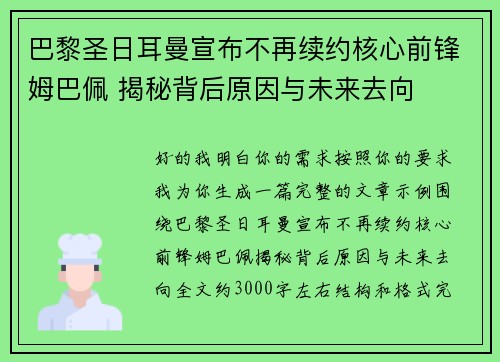 巴黎圣日耳曼宣布不再续约核心前锋姆巴佩 揭秘背后原因与未来去向 巴黎圣日耳曼宣布不再续约核心前锋姆巴佩 揭秘背后原因与未来去向