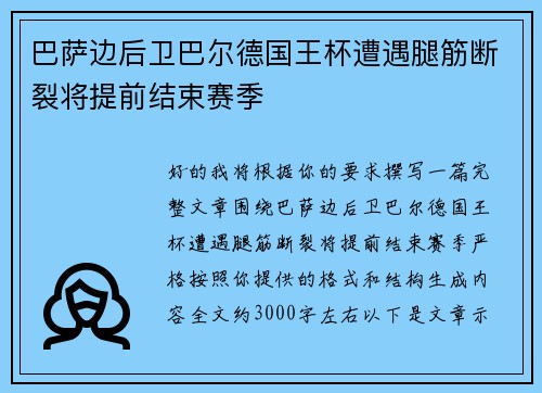 巴萨边后卫巴尔德国王杯遭遇腿筋断裂将提前结束赛季 巴萨边后卫巴尔德国王杯遭遇腿筋断裂将提前结束赛季