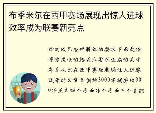 布季米尔在西甲赛场展现出惊人进球效率成为联赛新亮点 布季米尔在西甲赛场展现出惊人进球效率成为联赛新亮点