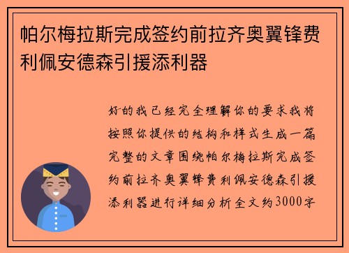 帕尔梅拉斯完成签约前拉齐奥翼锋费利佩安德森引援添利器 帕尔梅拉斯完成签约前拉齐奥翼锋费利佩安德森引援添利器