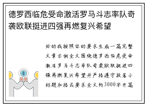德罗西临危受命激活罗马斗志率队奇袭欧联挺进四强再燃复兴希望 德罗西临危受命激活罗马斗志率队奇袭欧联挺进四强再燃复兴希望
