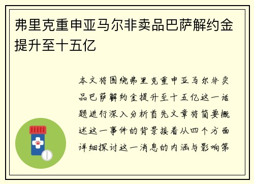 弗里克重申亚马尔非卖品巴萨解约金提升至十五亿