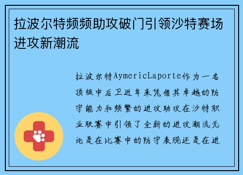 拉波尔特频频助攻破门引领沙特赛场进攻新潮流 拉波尔特频频助攻破门引领沙特赛场进攻新潮流