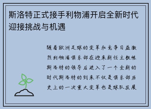 斯洛特正式接手利物浦开启全新时代迎接挑战与机遇