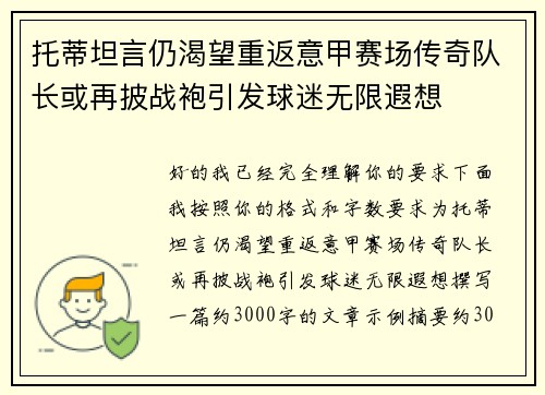 托蒂坦言仍渴望重返意甲赛场传奇队长或再披战袍引发球迷无限遐想 托蒂坦言仍渴望重返意甲赛场传奇队长或再披战袍引发球迷无限遐想