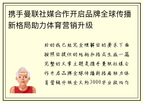 携手曼联社媒合作开启品牌全球传播新格局助力体育营销升级 携手曼联社媒合作开启品牌全球传播新格局助力体育营销升级