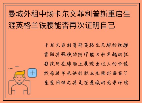 曼城外租中场卡尔文菲利普斯重启生涯英格兰铁腰能否再次证明自己 曼城外租中场卡尔文菲利普斯重启生涯英格兰铁腰能否再次证明自己