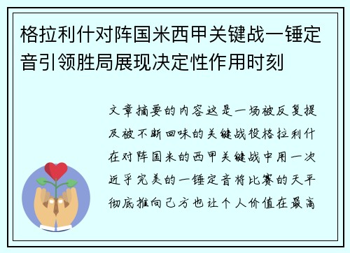 格拉利什对阵国米西甲关键战一锤定音引领胜局展现决定性作用时刻