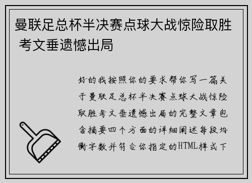 曼联足总杯半决赛点球大战惊险取胜 考文垂遗憾出局 曼联足总杯半决赛点球大战惊险取胜 考文垂遗憾出局