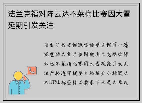 法兰克福对阵云达不莱梅比赛因大雪延期引发关注 法兰克福对阵云达不莱梅比赛因大雪延期引发关注