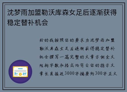 沈梦雨加盟勒沃库森女足后逐渐获得稳定替补机会 沈梦雨加盟勒沃库森女足后逐渐获得稳定替补机会