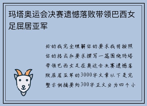 玛塔奥运会决赛遗憾落败带领巴西女足屈居亚军 玛塔奥运会决赛遗憾落败带领巴西女足屈居亚军