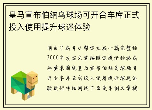 皇马宣布伯纳乌球场可开合车库正式投入使用提升球迷体验 皇马宣布伯纳乌球场可开合车库正式投入使用提升球迷体验