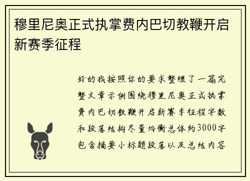 穆里尼奥正式执掌费内巴切教鞭开启新赛季征程 穆里尼奥正式执掌费内巴切教鞭开启新赛季征程