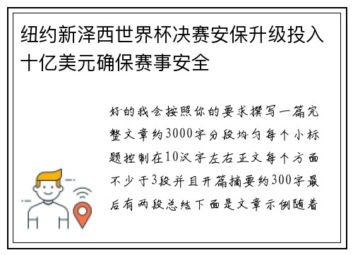 纽约新泽西世界杯决赛安保升级投入十亿美元确保赛事安全 纽约新泽西世界杯决赛安保升级投入十亿美元确保赛事安全