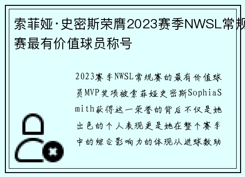 索菲娅·史密斯荣膺2023赛季NWSL常规赛最有价值球员称号 索菲娅·史密斯荣膺2023赛季NWSL常规赛最有价值球员称号
