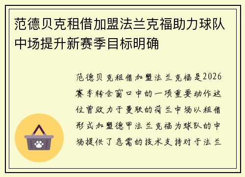 范德贝克租借加盟法兰克福助力球队中场提升新赛季目标明确 范德贝克租借加盟法兰克福助力球队中场提升新赛季目标明确