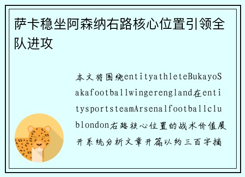 萨卡稳坐阿森纳右路核心位置引领全队进攻