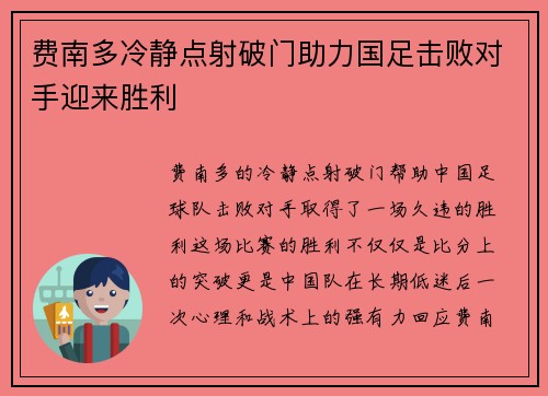 费南多冷静点射破门助力国足击败对手迎来胜利 费南多冷静点射破门助力国足击败对手迎来胜利