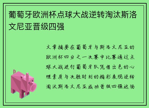 葡萄牙欧洲杯点球大战逆转淘汰斯洛文尼亚晋级四强 葡萄牙欧洲杯点球大战逆转淘汰斯洛文尼亚晋级四强