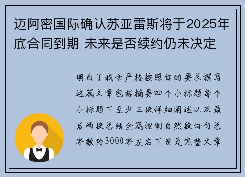 迈阿密国际确认苏亚雷斯将于2025年底合同到期 未来是否续约仍未决定