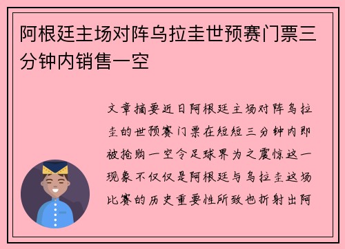 阿根廷主场对阵乌拉圭世预赛门票三分钟内销售一空