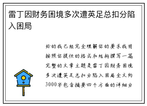 雷丁因财务困境多次遭英足总扣分陷入困局
