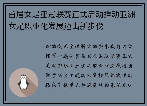 首届女足亚冠联赛正式启动推动亚洲女足职业化发展迈出新步伐