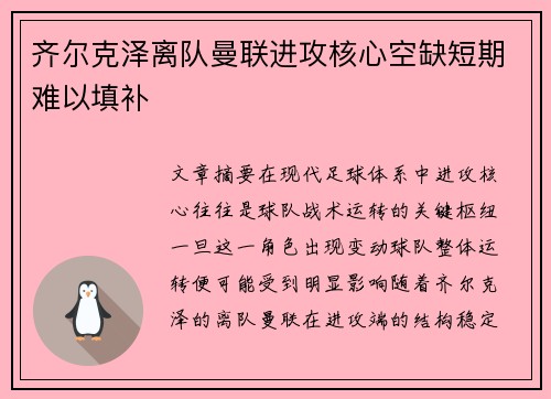 齐尔克泽离队曼联进攻核心空缺短期难以填补