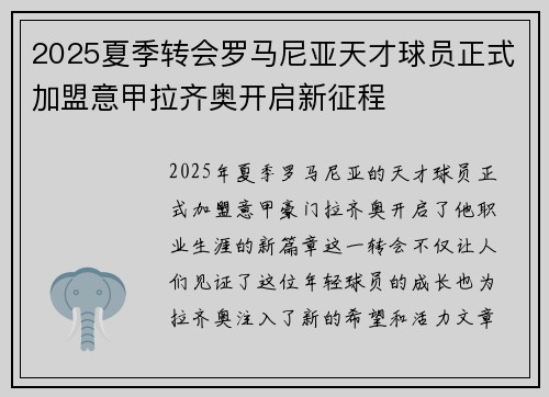 2025夏季转会罗马尼亚天才球员正式加盟意甲拉齐奥开启新征程