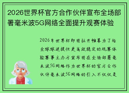 2026世界杯官方合作伙伴宣布全场部署毫米波5G网络全面提升观赛体验