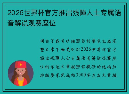 2026世界杯官方推出残障人士专属语音解说观赛座位