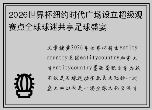 2026世界杯纽约时代广场设立超级观赛点全球球迷共享足球盛宴