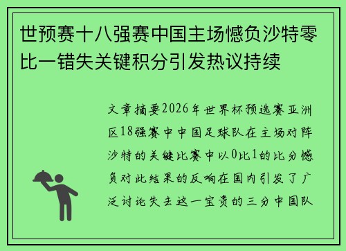 世预赛十八强赛中国主场憾负沙特零比一错失关键积分引发热议持续